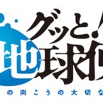 グッと！地球便 / Gutto! Chikyuubin (Yomiuri TV)