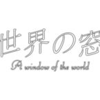 世界の窓・ザリピエ / A window of the world – Zalipie (TBS)