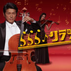 ららら♪クラシック / La la la Classic (NHK)