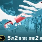 世界リレー / World Athletics Relays Silesia 2021 (TBS)