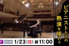 ショパン国際ピアノコンクール・世界最高峰のステージから/Konkurs Chopinowski (NHK)