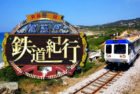 世界一周　魅惑の鉄道紀行 / Podróż po Polsce z pociągiem (TBS)