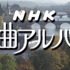 名曲アルバム「ポロネーズ」 / Meikyoku Album – Polonez (NHK)
