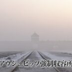 BS1スペシャル・ただ涙を流すのではなく / Auschwitz-Birkenau (NHK)
