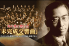 「死の都」に響いた未完成交響曲/ Nagrania Symfonii “Niedokończonej” (NHK)