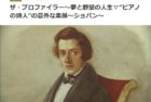 ザ・プロファイラー　ショパン / The Profiler – Chopin (NHK)