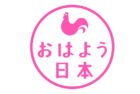 おはよう日本 / Ohayo Nippon (NHK)
