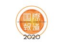 国際報道2020/International News Report 2020 (NHK)