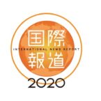 国際報道2020/International News Report 2020 (NHK)