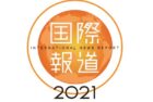 国際報道2021 / International News Report (NHK)