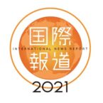 国際報道2021 / International News Report (NHK)