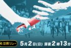 世界リレー / World Athletics Relays Silesia 2021 (TBS)