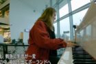 空港ピアノ「ワルシャワ」/ Airport Piano (NHK)