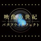 映像の世紀 / The 20th Century on Film (NHK)