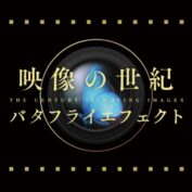 映像の世紀 / The 20th Century on Film (NHK)