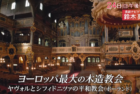 世界遺産 ヨーロッパ最大の木造教会 / The World Heritage (TBS)