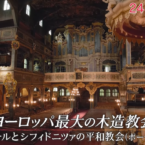 世界遺産 ヨーロッパ最大の木造教会 / The World Heritage (TBS)