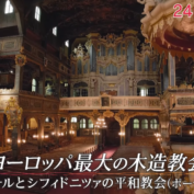 世界遺産 ヨーロッパ最大の木造教会 / The World Heritage (TBS)