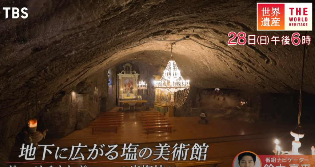 世界遺産 地下に広がる塩の美術館 / The World Heritage (TBS