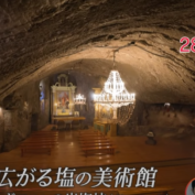 世界遺産 地下に広がる塩の美術館 / The World Heritage (TBS)