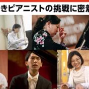 密着！ショパンコンクール / XIX Konkurs Chopinowski (NHK)