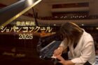 徹底解剖 ショパンコンクール2025 / The Chopin Competition 2025 (NHK)