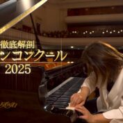 徹底解剖 ショパンコンクール2025 / The Chopin Competition 2025 (NHK)
